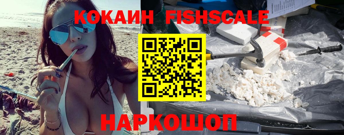 КОКАИН FishScale Курчатов